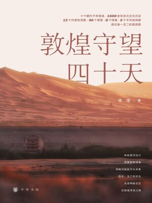 cover image of 敦煌守望四十天